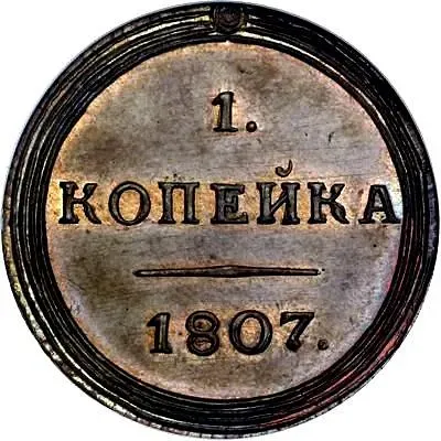 1 копейка 1807, КМ, Новодел