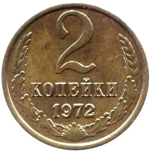 2 копейки 1972
