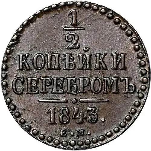1/2 копейки 1843, ЕМ