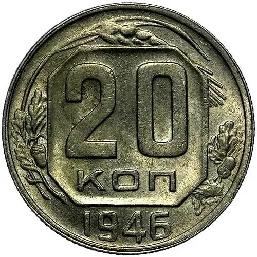 20 Kopecks 1946