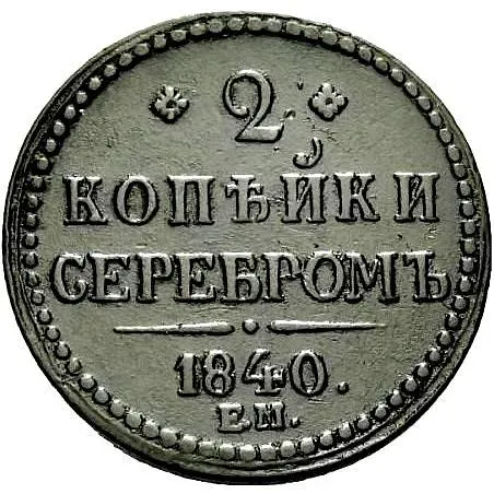 2 копейки 1840, ЕМ, вензель украшен, буквы "ЕМ" большие