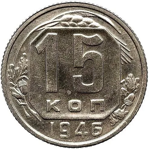 15 копеек 1946, Новодел