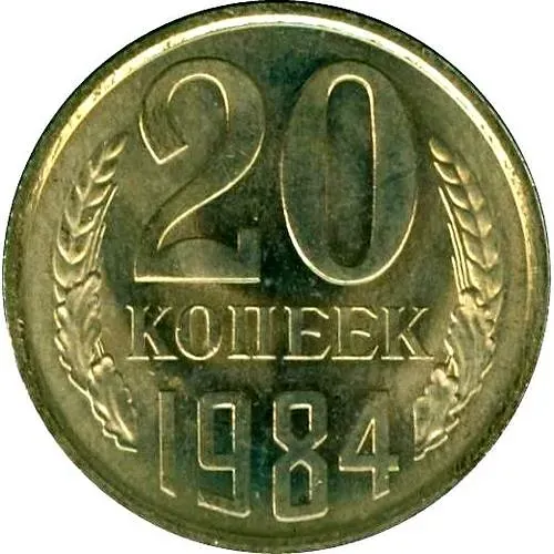 20 Kopecks 1984