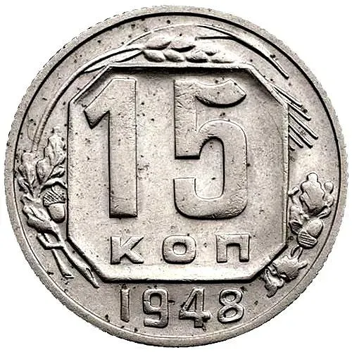 15 Kopecks 1948, Obverse 1.11, Reverse V