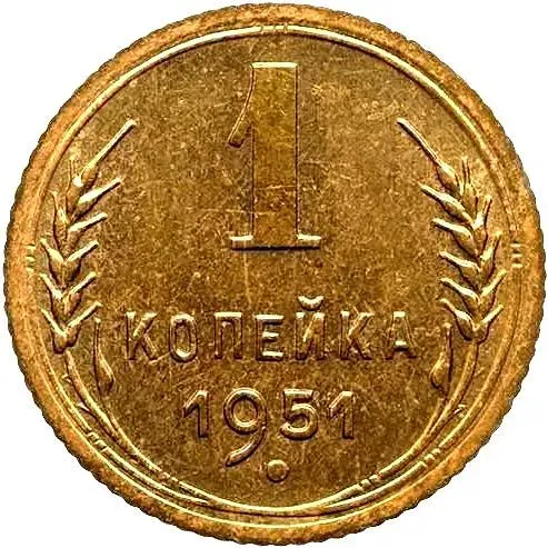 1 Kopeck 1951, Novodel