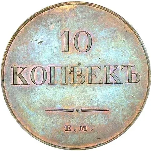 10 копеек 1831, ЕМ-ФХ, Новодел