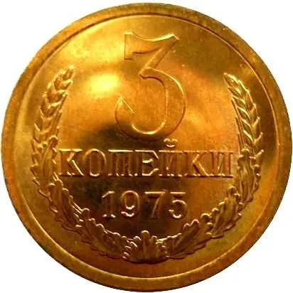 3 копейки 1975