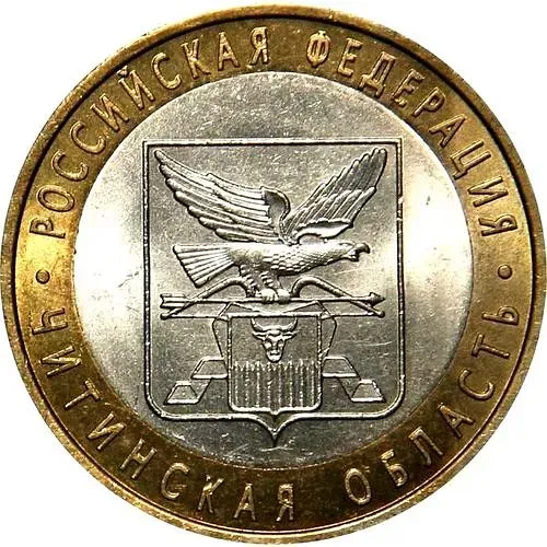 10 рублей 2006, СПМД, Читинская область