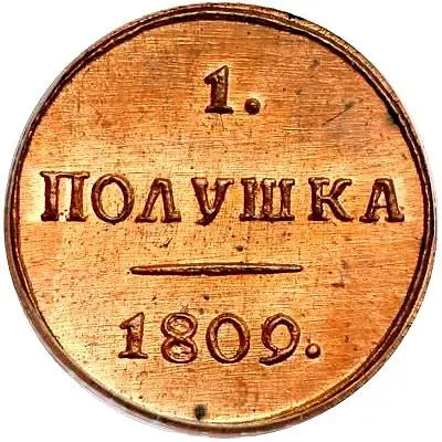 полушка 1809, КМ