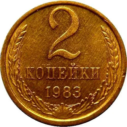 2 копейки 1983