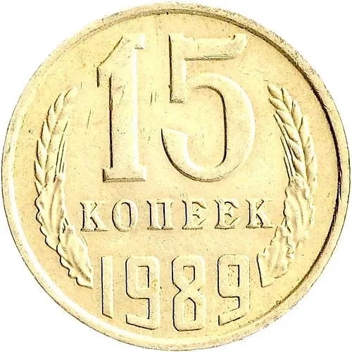 15 Kopecks 1989