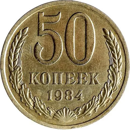 50 Kopecks 1984