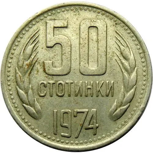 50 стотинок 1974 [Болгария]