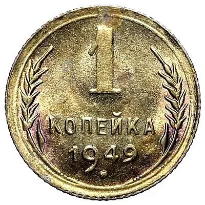 1 Kopeck 1949
