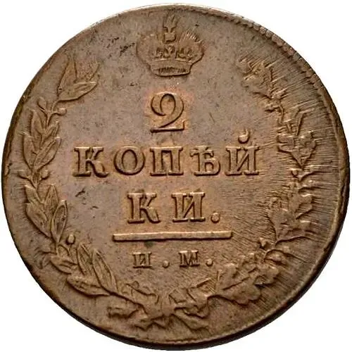 2 копейки 1811, ИМ-ПС