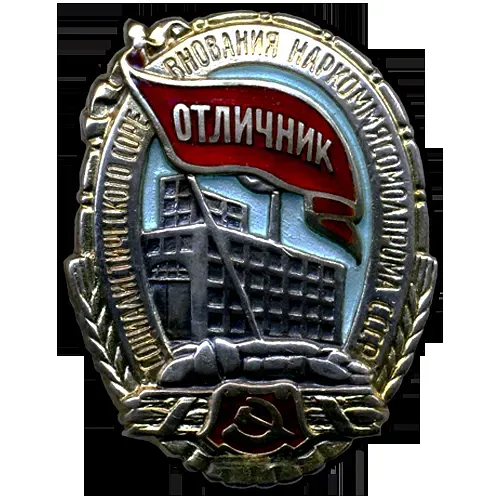 Badge "Excellent Worker of Socialist Competition of the People's Commissariat of Meat and Dairy Industry of the USSR"
