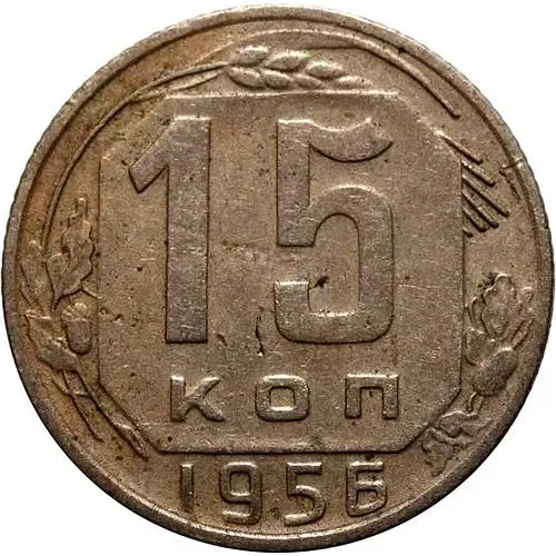 15 Kopecks 1956, Reverse Die A, Spaced Date Digits