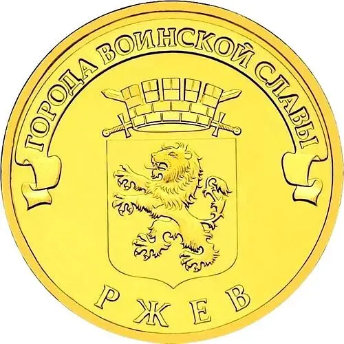 10 рублей 2011, СПМД, Ржев