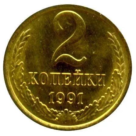 2 копейки 1991, М
