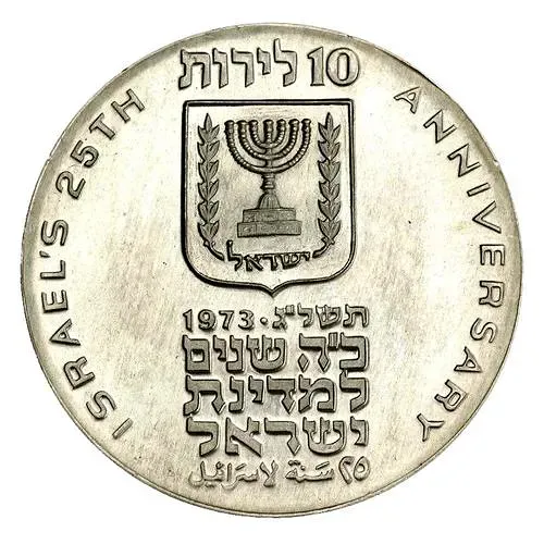 10 лир 1973, ✡, 25-ая Годовщина Независимости [Израиль]