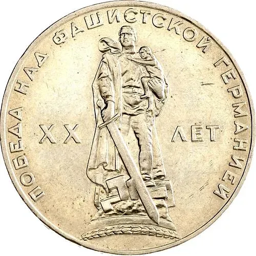 1 рубль 1965, 20 лет Победы