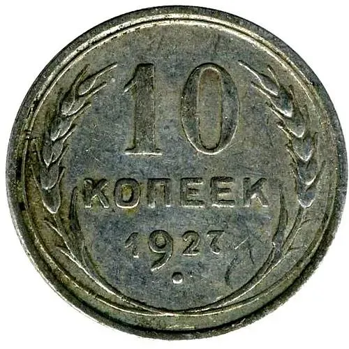 10 Kopecks 1927, Obverse 1.2 Reverse V