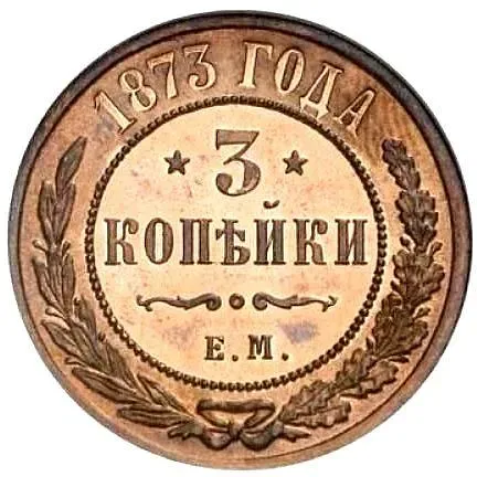 3 копейки 1873, ЕМ