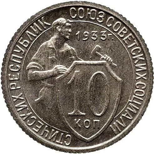 10 копеек 1933, Новодел