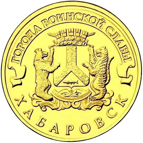 10 рублей 2015, Хабаровск