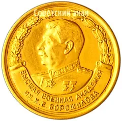 Medal "For Excellent Graduation from the Academy. K.E. Voroshilov Higher Military Academy"