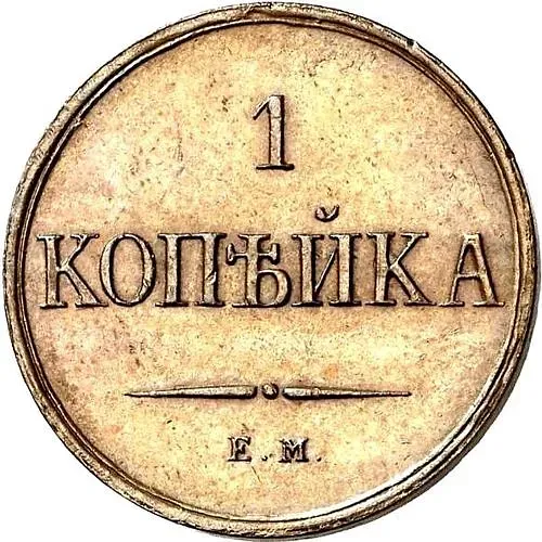 1 копейка 1830, ЕМ-ФХ, Новодел