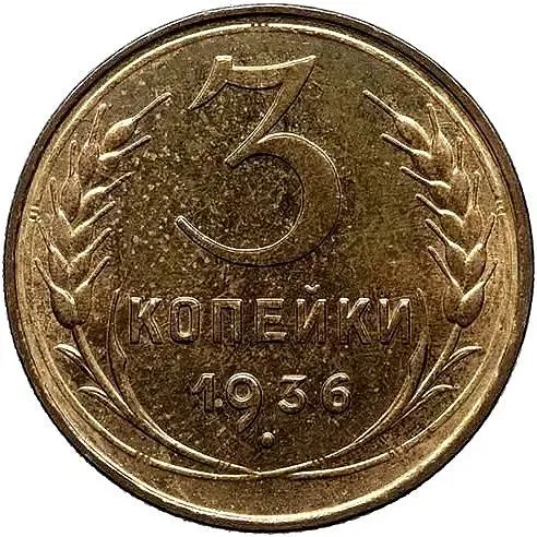 3 копейки 1936, Новодел