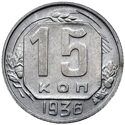 15 Kopecks 1936
