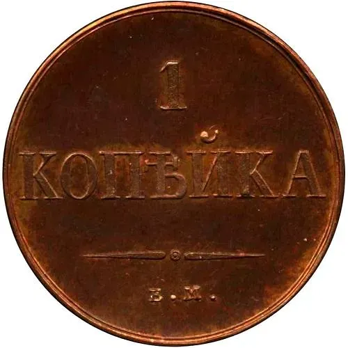 1 копейка 1834, ЕМ-ФХ, Новодел