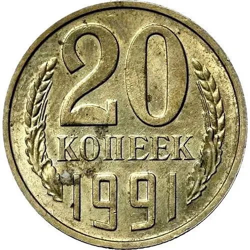 20 Kopecks 1991, Without Mint Mark