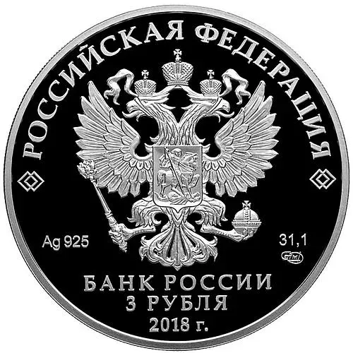 3 рубля 2018, СПМД, Москва Proof