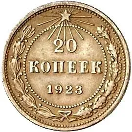 20 копеек 1923, Пробные