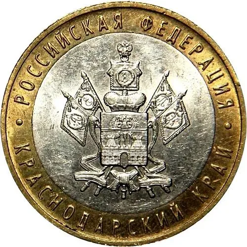 10 рублей 2005, ММД, Краснодарский край