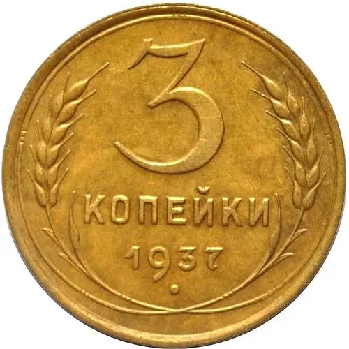 3 копейки 1937