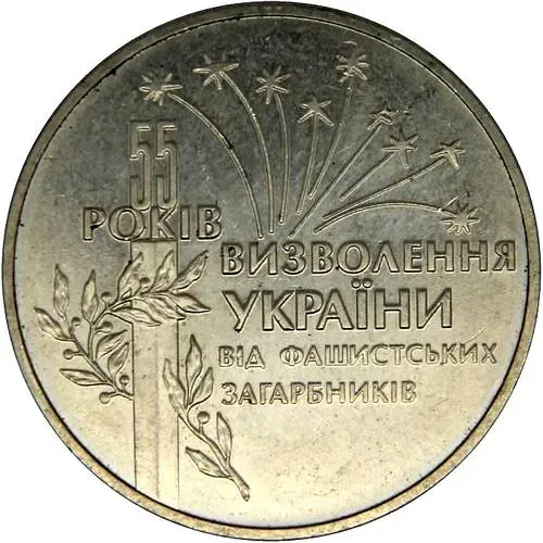 2 гривны 1999, 55 лет освобождения Украины [Украина]
