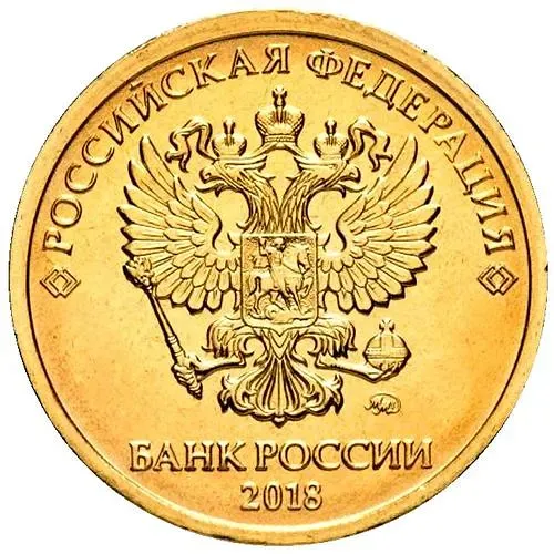 10 рублей 2018, ММД