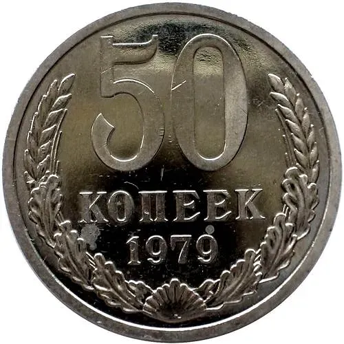 50 kopecks 1979, small star, with narrow rays