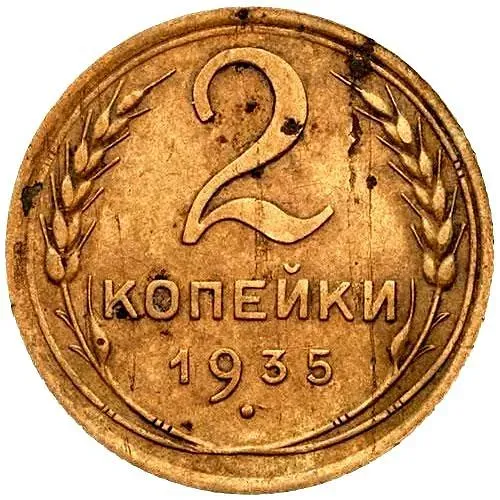2 Kopecks 1935, New Type, Obverse 2B