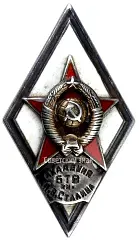 Badge "For Graduation from the Stalin Military Academy of Armored Forces. (I.V. Stalin Academy of Armored Forces)" [Type 2]