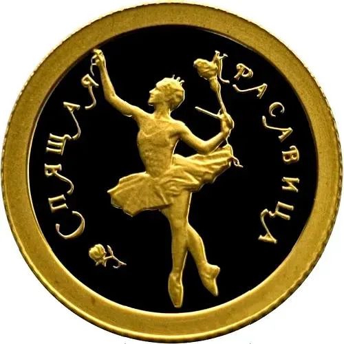 10 рублей 1995, ММД, красавица Proof