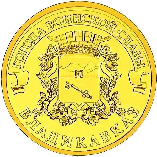 10 рублей 2011, СПМД, Владикавказ