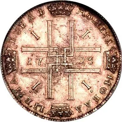 1 рубль 1723, СПБ
