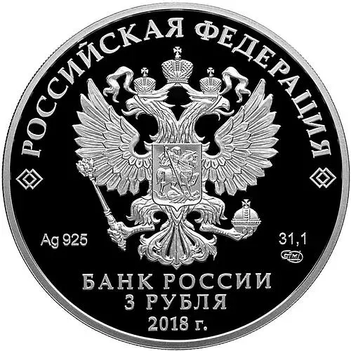 3 рубля 2018, СПМД, Сочи Proof