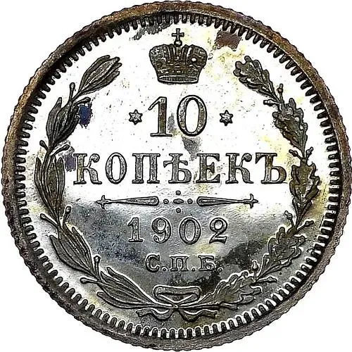 10 копеек 1902, СПБ-АР