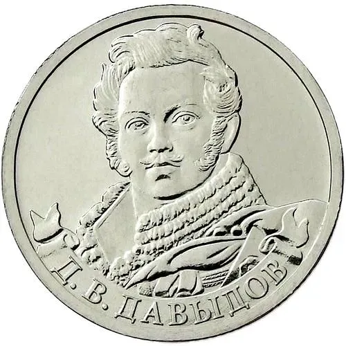 2 рубля 2012, ММД, Давыдов